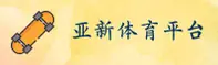 【官方】亚新体育YAXIN官方登录入口 - 2026新版
